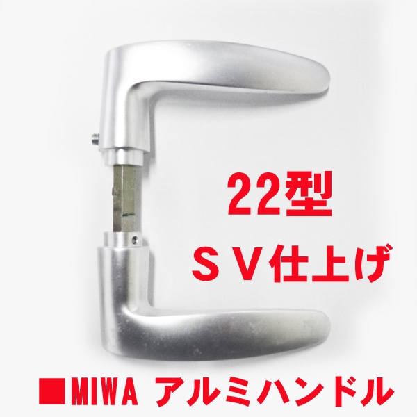 MIWAレバーハンドル22型　 ユーズド品