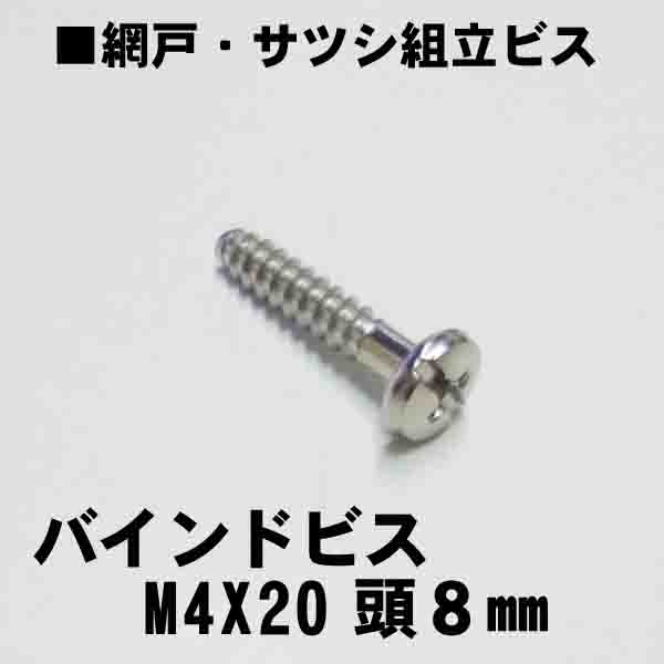 アルミサッシ網戸組立ビス　　M4X20mmバインドビス　頭8mm