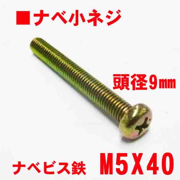 鍋ビス　頭9mm　M5X40mm　鉄