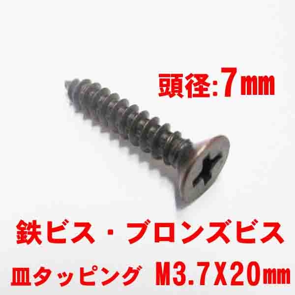 鉄タッピングビス　M3.7X20mm　皿ビスブロンズ　　　頭径7mm