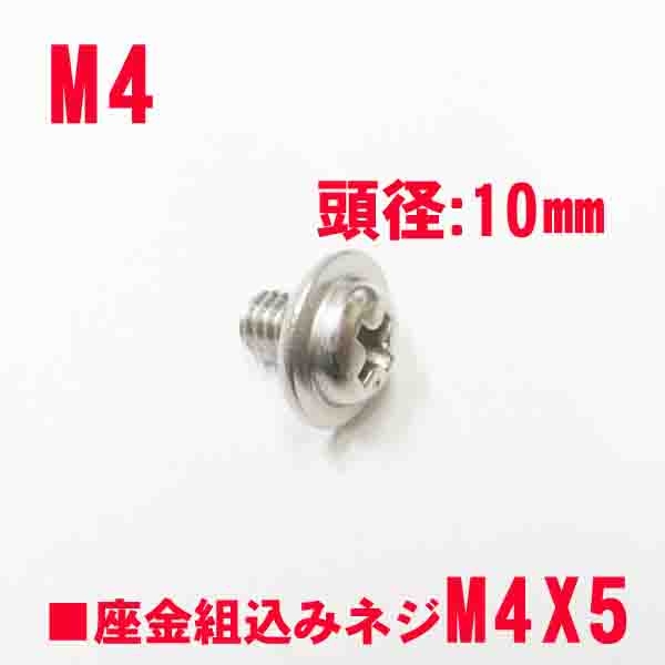 浴室戸車固定ビス　M4X5mm座金組込みネジ　頭径10mm