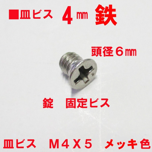 フロント固定ビス　　　　鉄皿ビス　 M4X5mm　　　頭径6mm