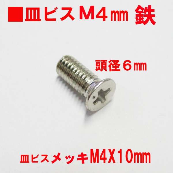 アングルピース固定ビス　　　　メッキ皿ビス　 M4X10mm　　　頭径6mm