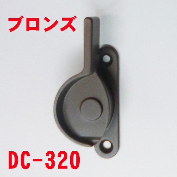 DC-320C　 ブロンズ