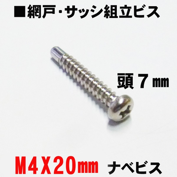 アルミサッシ網戸組立ビス　M4X20mm　ナベビス　頭7mm