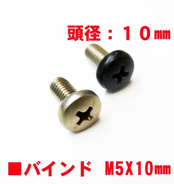 丁番ビス　M5X10mm　　バインドビス頭径10mm