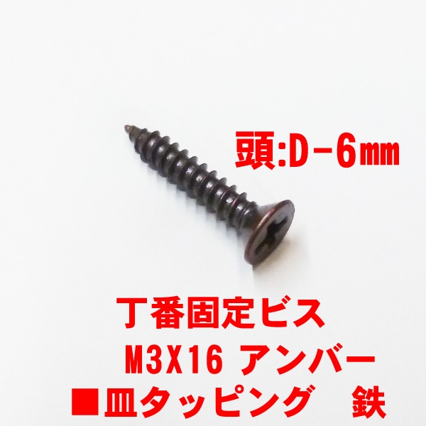 鉄タッピングビス　　　　M3.0X16mm　皿ビス　　　頭径6mm　アンバー色