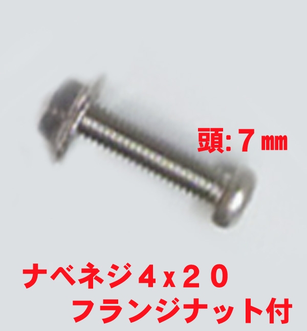 雨戸戸袋部品固定ビス　M4X20mm　鍋子ネジ+フランジナット　　頭径7mm