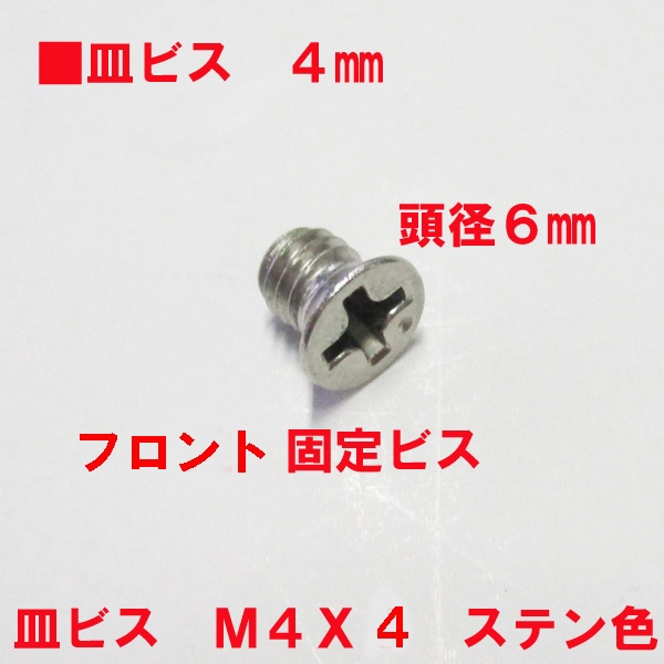 フロント固定ビス　ステン皿ビス M4X4mm　　　　頭径6mm