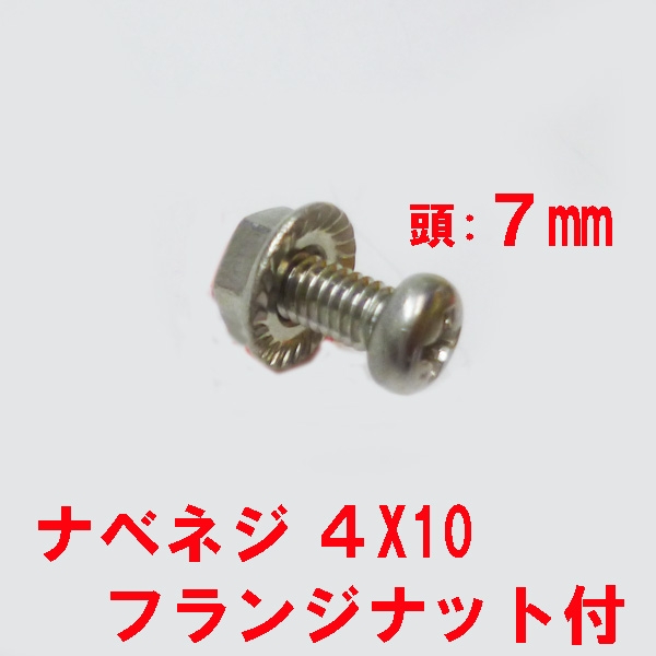 雨戸戸車固定ビス　M4X10mm　鍋子ネジ+フランジナット　　頭径7mm