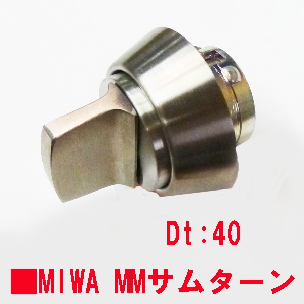 MIWA・サムターン　　　MM用　ステン色