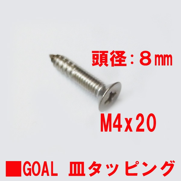 ステンネジタッピングビス　M4X20mm　皿ビス　　　頭径8mm　GOAL用