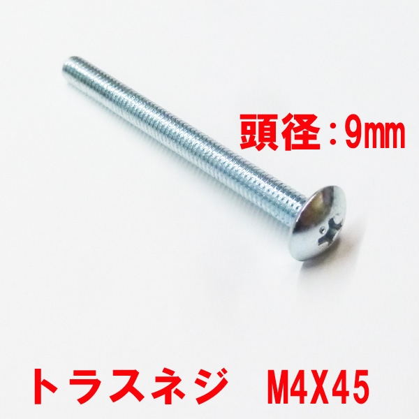 アルミサッシ用ビス　鉄　M4X45mm　トラスビス　　　頭径9mm