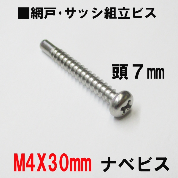 アルミサッシ網戸組立ビス　　M4X30ｍｍ　ナベビス　頭7mm