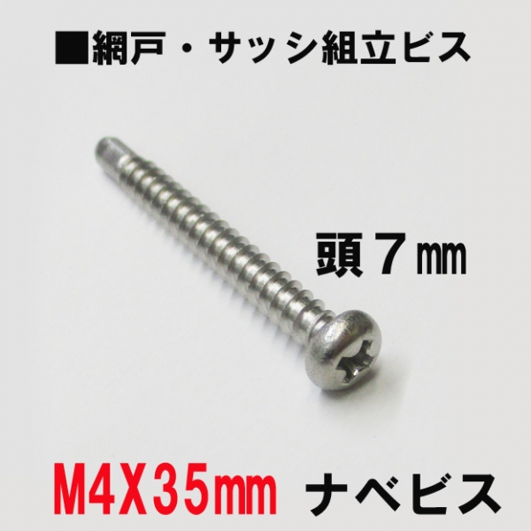 アルミサッシ網戸組立ビス　　M4X35ｍｍ　ナベビス　頭7mm