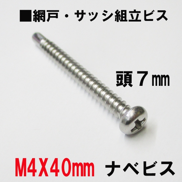 アルミサッシ網戸組立ビス　　M4X40ｍｍ　ナベビス　頭７ｍｍ