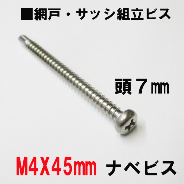 アルミサッシ網戸組立ビス　　M4X45ｍｍ　ナベビス　頭７ｍｍ