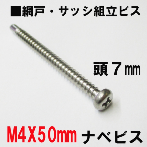 アルミサッシ網戸組立ビス　　M4X50ｍｍ　ナベビス　頭7ｍｍ