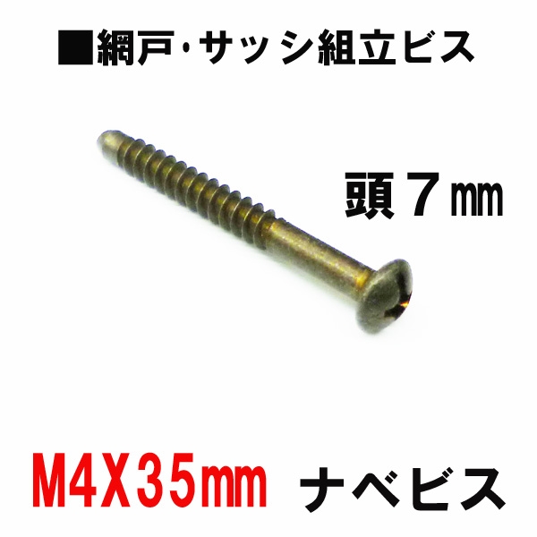 アルミサッシ網戸組立ビス　　M4X35ｍｍ　ナベビス　頭7mm