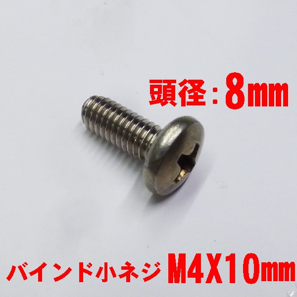 アルミサッシ用ビス　M4X10mm　バインドビス頭径8mm