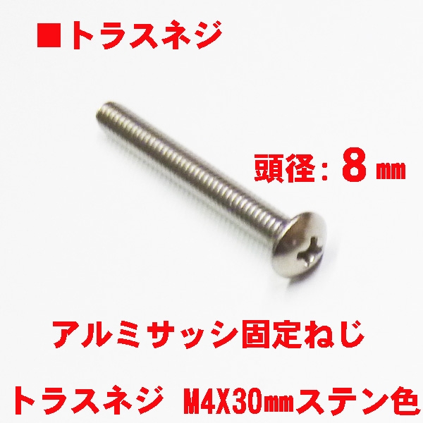 アルミサッシ用ビス　　　M4トラスビスX30mm　　頭径8mm　ステン