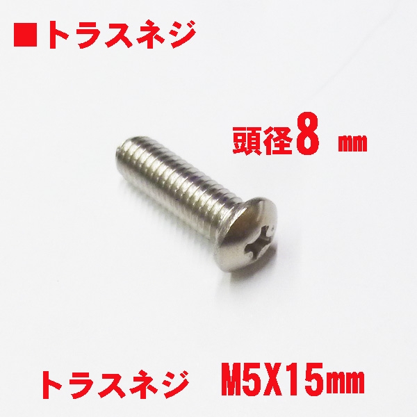 アルミサッシ用ビス　　　M5トラスビスX15mm　　　頭径8mm　ステン