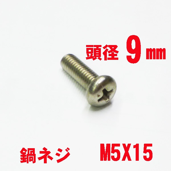 アルミサッシ用ビス　　　ナベビス　M5X15mm　　頭径9mm　ステン