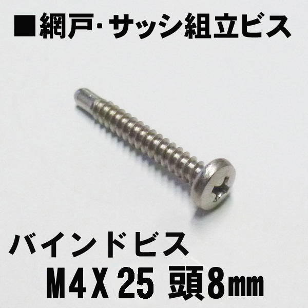 アルミサッシ網戸組立ビス　　M4X25ｍｍバインドビス　頭8ｍｍ