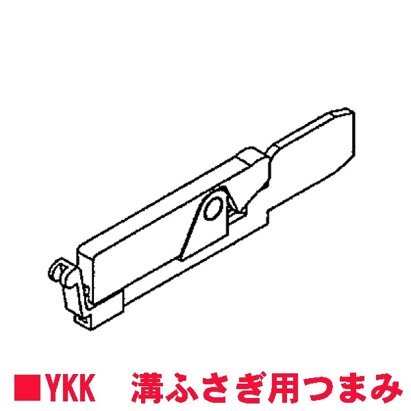 YKK 溝ふさぎ用つまみ　2K31899