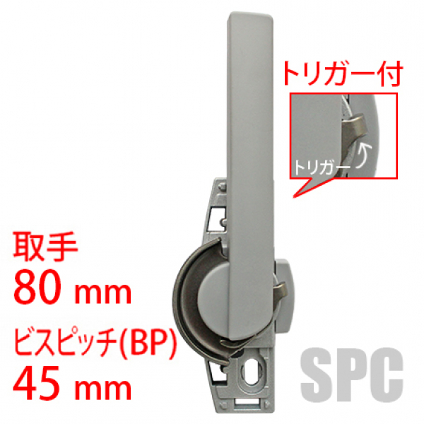 クレセント-YKK-005　 　空掛け(トリガー)付き　　テラス用　取手80mm