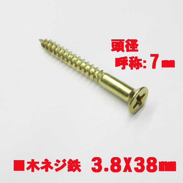 鉄皿　木ネジ　ゴールド色　　　　　　　　3.8mm径XL=38mm　頭実寸7.2ミリ