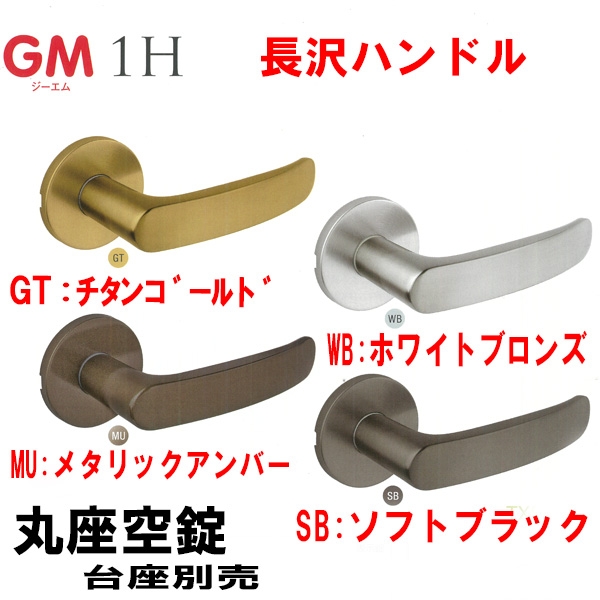 長沢　GM・1Hレバーハンドル　 DT30-36