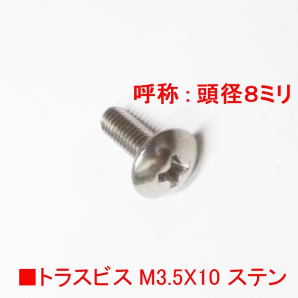 トラスビス　M3.5X10mm　ステン色　　　頭径8mm