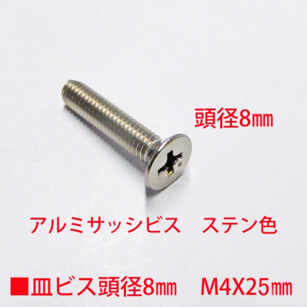 アルミサッシ用ビス　M4X25mm　皿ビス　　　頭径8mm