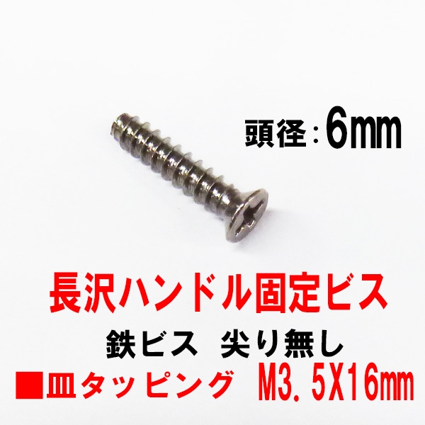 鉄タッピングビス　尖り無し　M3.5X16mm　皿ビス　　　頭径6mm