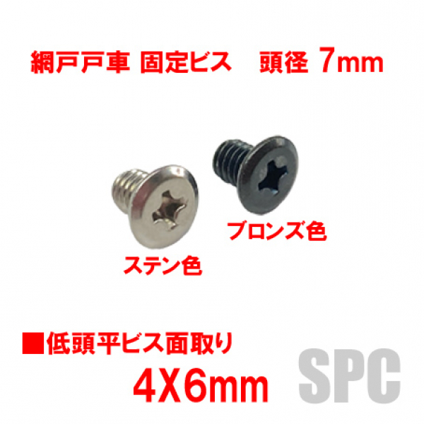 アルミサッシ用ビス　M4.0X06mm　低頭平面取　　頭径7mm