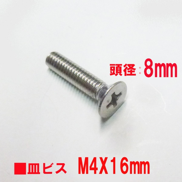 アルミサッシ用ビス　M4X16mm　皿ビス　　　頭径8mm