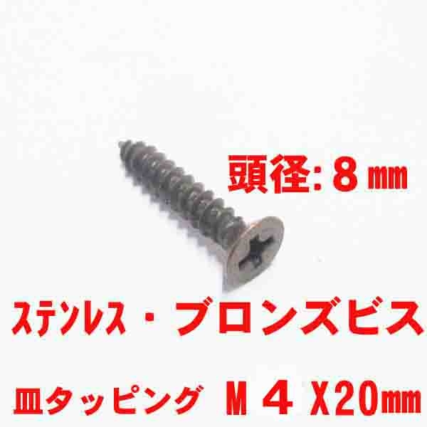 ステンタッピングビス　M4.0X20mm　皿ビス　　　頭径8mmブロンズ色