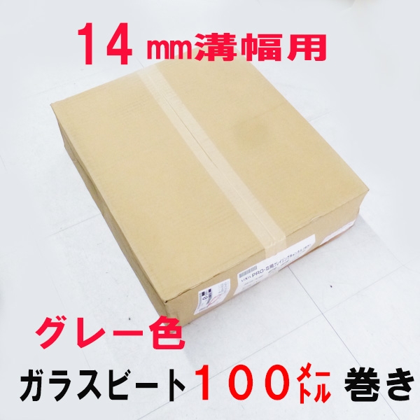 ガラスビート　100メートル巻サッシ溝幅(14mm開口用)