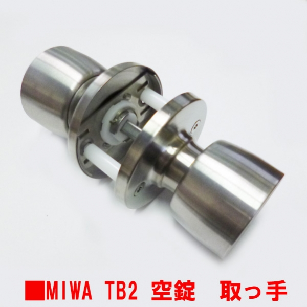 175-ND-100　MIWA-TB2握り玉のみ　空錠