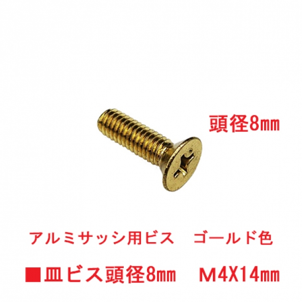 アルミサッシ用ビス　M4X14mm　皿ビス　　　頭径8mm　ゴールド