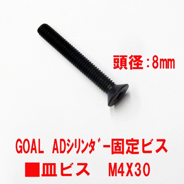 シリンダー固定用ビス　M4X30mm　皿ビス　　　頭径8mm　GOAL51色