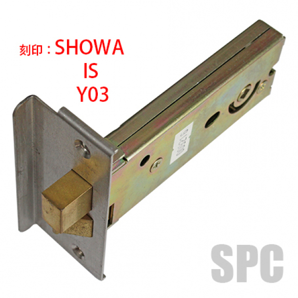 勝手口錠ケース　SHOWA　IS　Y03 　BS/100mm