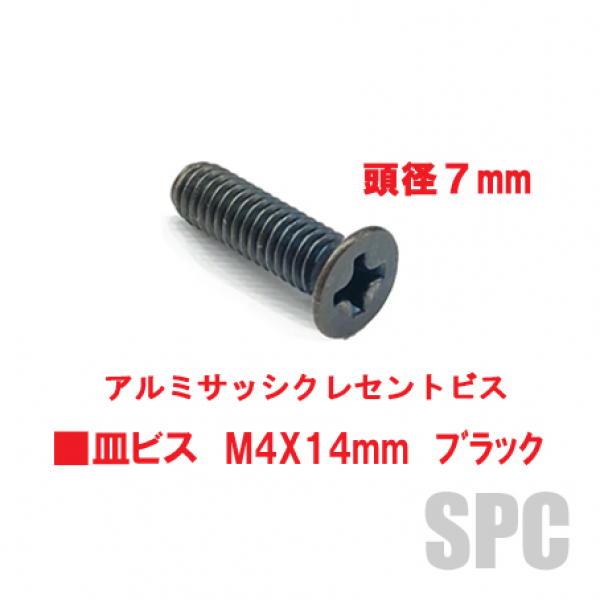 アルミサッシ用ビス　M4X14mm　皿ビス　　　頭径7mm