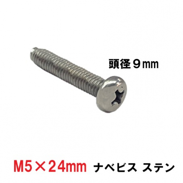 アルミサッシ用ビス　　　ナベビス　M5X24mm　　頭径9mm　ステン