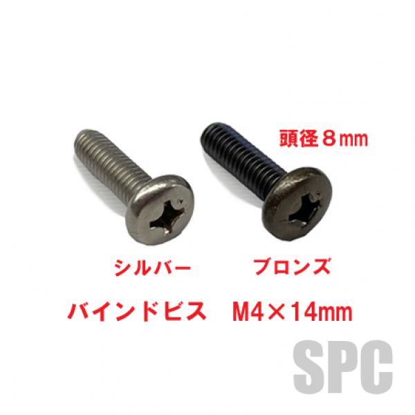 アルミサッシ用ビス　M4X14mm　バインドビス頭径8mm