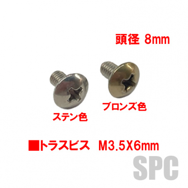 トラスビス　M3.5X6mm　頭径8mm