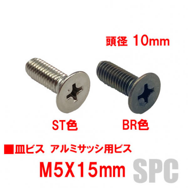 アルミサッシ用ビス　M5X15mm　皿ビス　　　頭径10mm