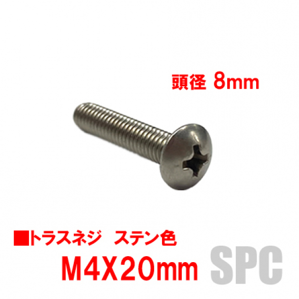 アルミサッシ用ビス　　　M4トラスビスX20mm　　　頭径8mm