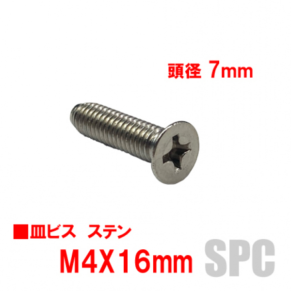 アルミサッシ用ビス　M4X16mm　皿ビス　　　頭径7mm